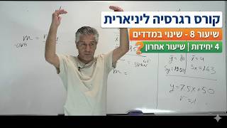 🎓קורס רגרסיה ליניארית | 4 יחידות | שיעור 8-שינוי במדדים-שיעור אחרון