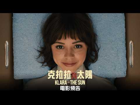 克拉拉與太陽電影海報