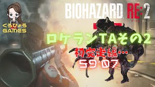 【バイオハザードRE2】クレア表ST　ロケランTAチャレンジ！その2