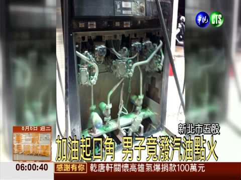 加油起口角 男子竟潑汽油縱火