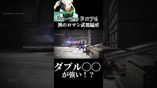 【アーマードコア6】ダブル〇〇が強い！？ロマン武器編成