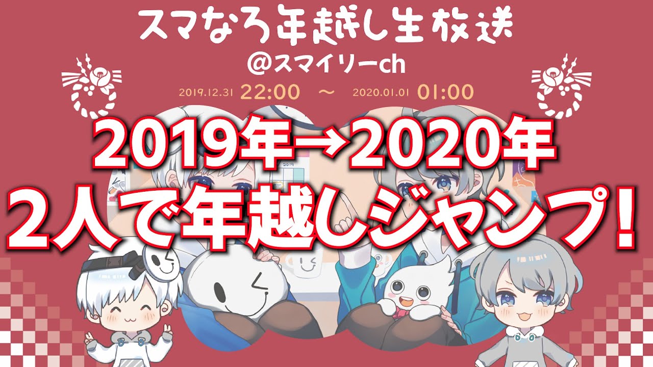 スマなろ年越し生放送 最終回【なろ屋】【スマイリー】【スマなろ】【2019/12/31】【2020/01/01】