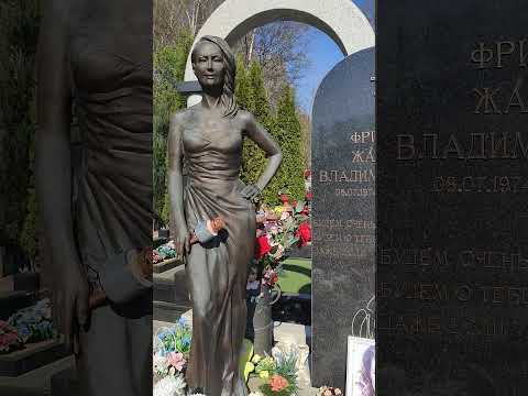 могила Жанны Фриске