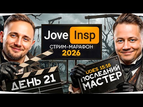 🎁JOVE26NY🎁 СЕГОДНЯ ФИНАЛ! ● Последний Мастер Джова! ● Бесконечный Стрим-Марафон [День 21]