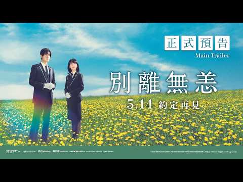 《別離無恙》預告片：官方預告