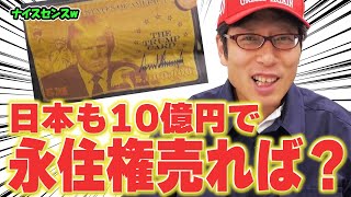 7300億円分売れたトランプゴールドカード!