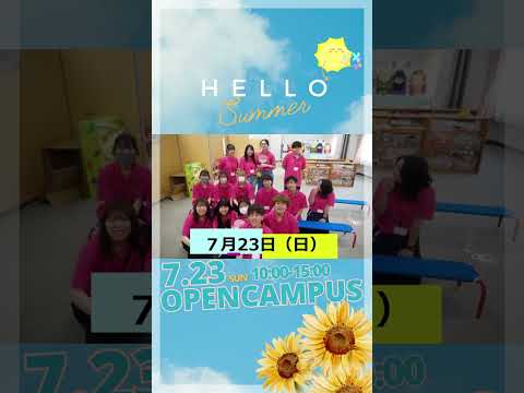 【7/23sun.】夏だ！オープンキャンパスだ！【おかがく＊おかたん】 #Shorts
