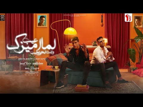 مهرجان عيب لما اميزك و انت تيجي تخيب عمر حفظي