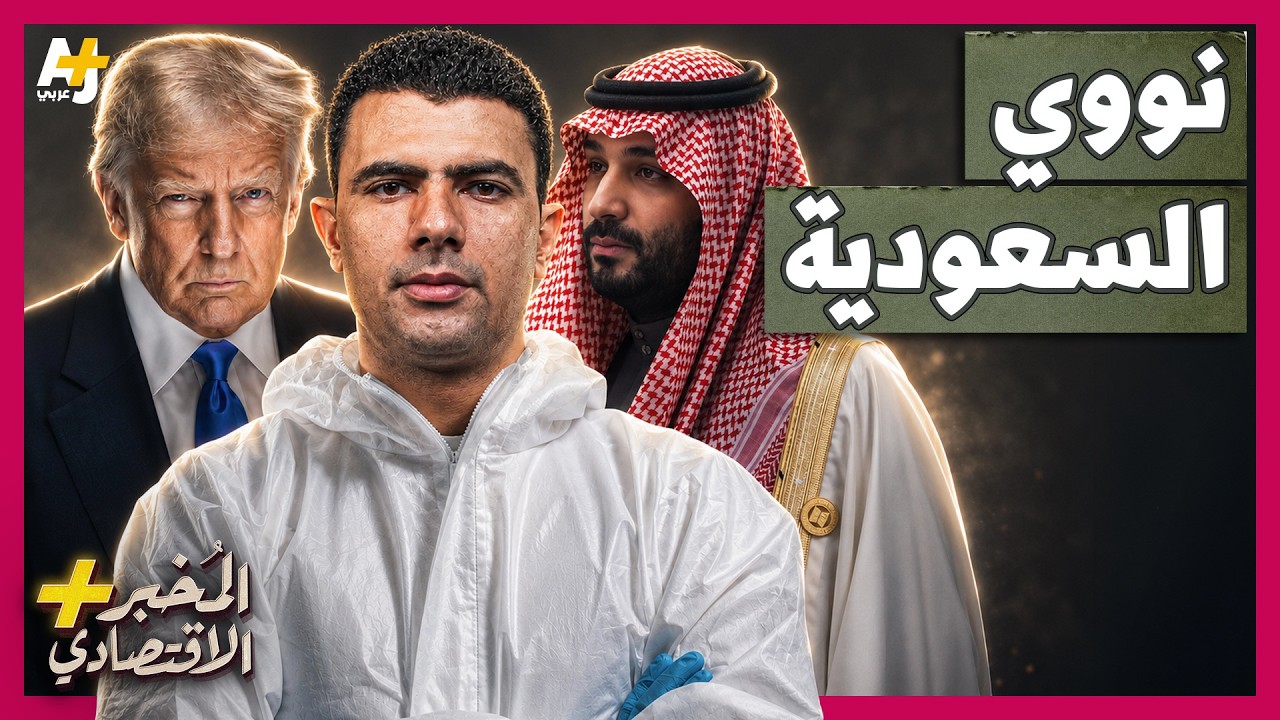 المُخبر الاقتصادي+ | لماذا أحدث الاتفاق النووي السعودي الأمريكي ضجة كبيرة؟