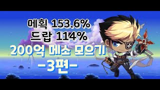 광부로 200억 메소모으기 ! 혜자 보상 주간보스  !