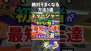 【絶対覚えて！】チャージャー初心者が最短でうまくなる方法３選『#shorts』『#スプラ3』『#リッター4k 』