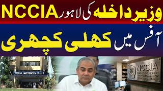 وزیر داخلہ محسن نقوی نے لاہور میں NCCIA دفتر میں کھلی کچہری لگائی