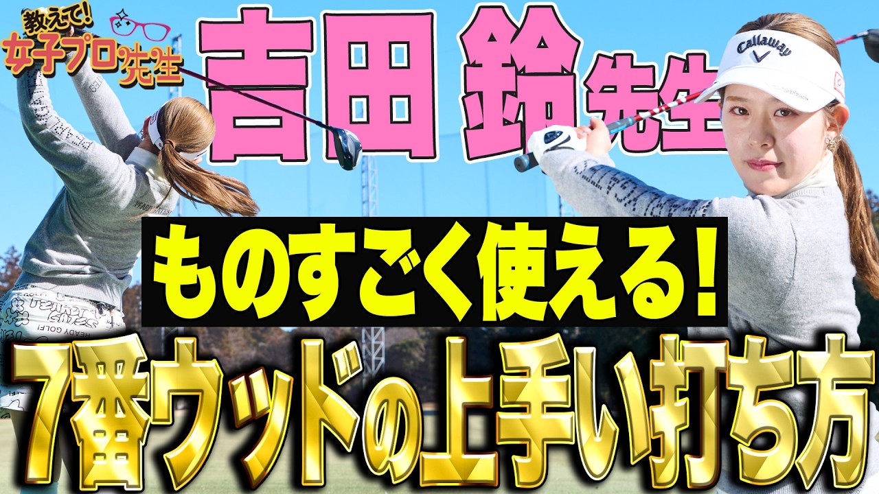 【吉田鈴】芯で打てる！７Wの上手い打ち方！【教えて！女子プロ先生】