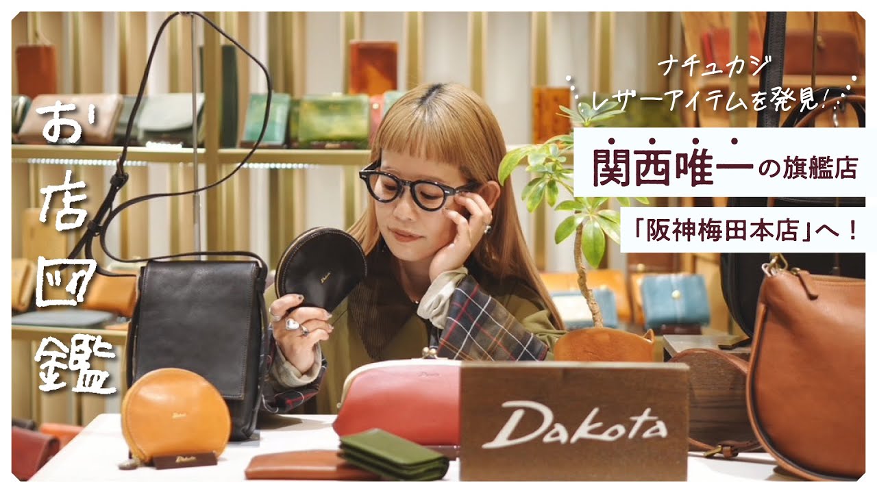 お店図鑑【Dakota編】ナチュカジレザーアイテム発見！関西唯一の旗艦店「阪神梅田本店」へ
