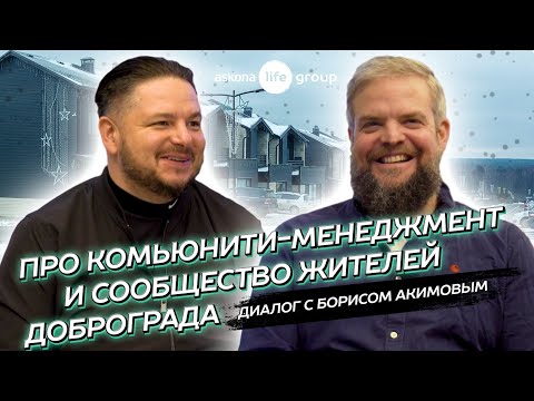 Про комьюнити-менеджмент и сообщество жителей Доброграда