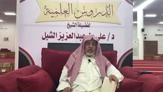 صورة أ.د. علي الشبل | شرح موطأ الإمام مالك (8)