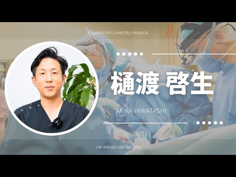 医学科 樋渡 啓生：患者さんへのメッセージ