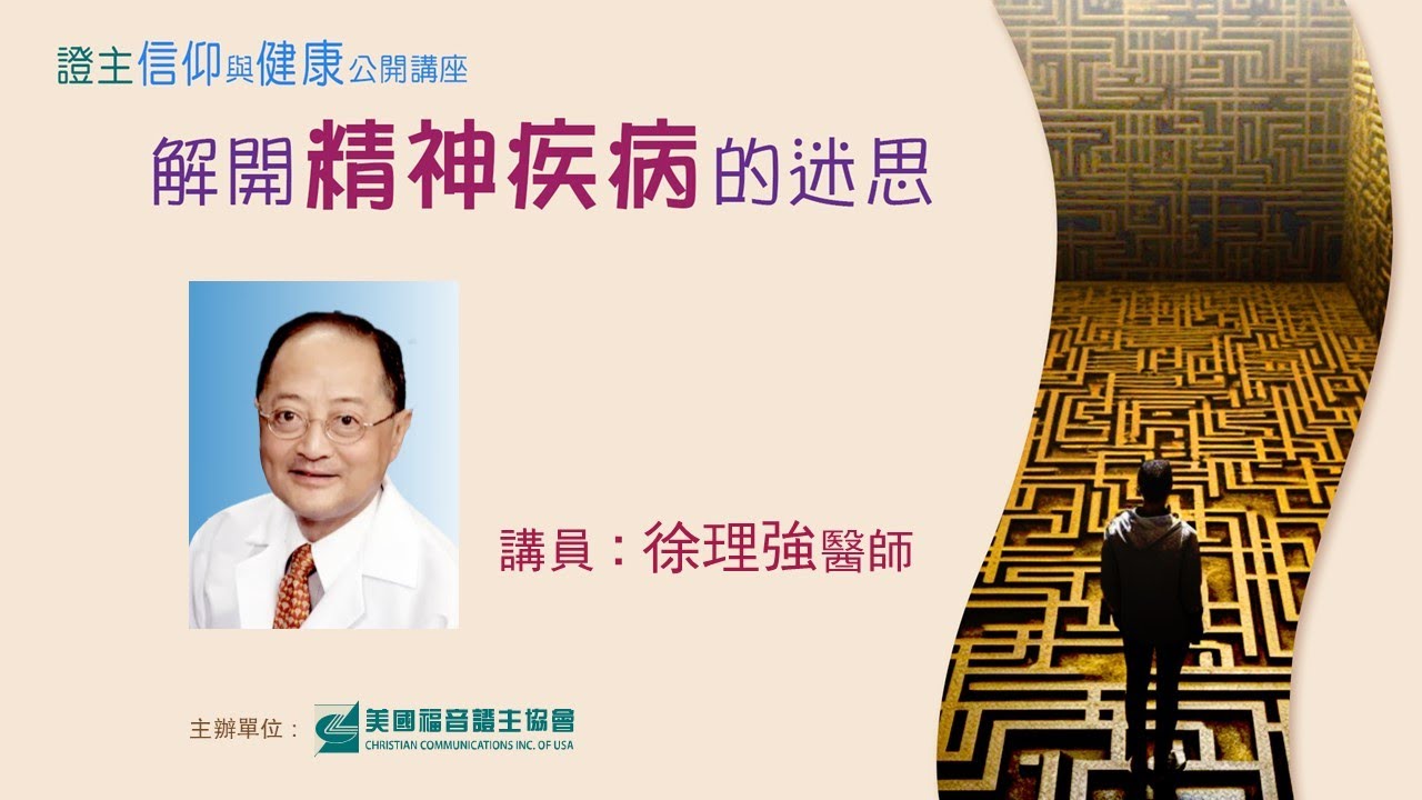 證主信仰與健康：解開精神疾病的迷思 (第一堂)●徐理強醫師 (2024.06 國語主講)