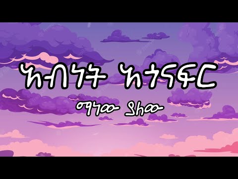 Abinet Agonafir - Manew Yalew (lyrics)