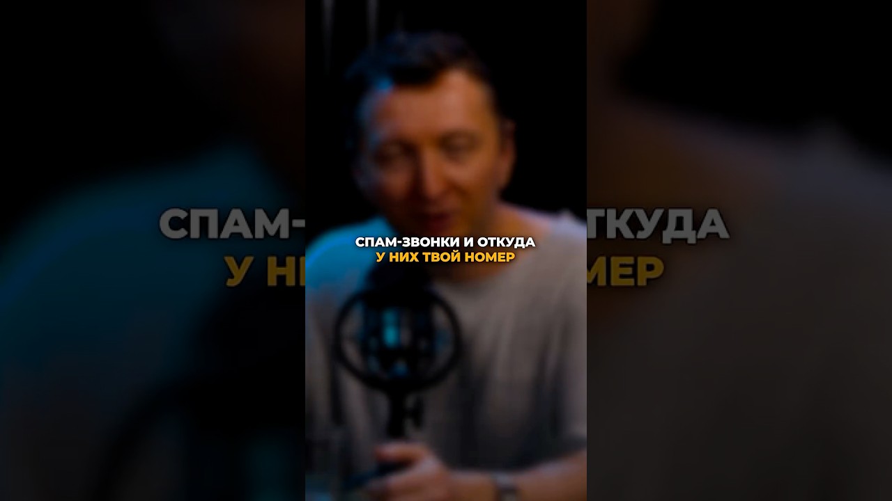 Спам звонки. Откуда у них твой номер?