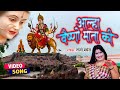 Vaishnow Mata Special Bhajan | Aalha Vaishno Mata Ki | Sanjo Baghel | सम्पूर्ण संगीतमय क