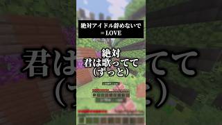 絶対アイドル辞めないで／= LOVE 2番を男性キーで歌いました #歌ってみた #マイクラ #イコラブ