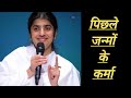 Past Life Karma पिछले जन्मों के कर्म Motivational Video Om Shanti 
