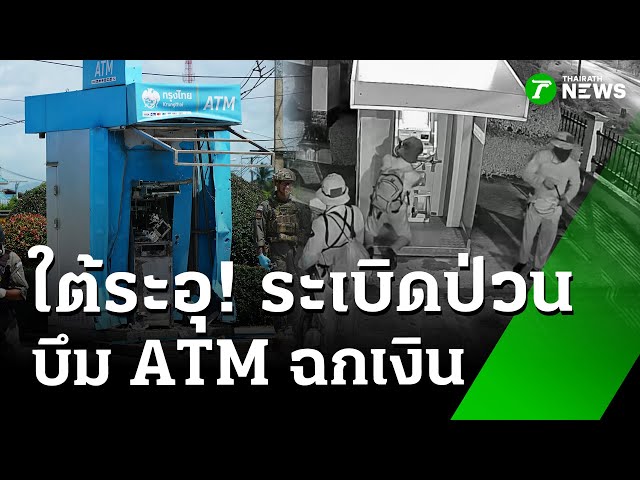 4คนร้าย อาวุธครบมือ ระเบิดตู้ATM หวังฉกกล่องเซฟ | 2 ก.ย. 68 | ห้องข่าวหัวเขียว