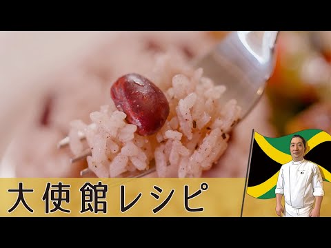 【ジャマイカ編】ココナッツミルクで炊くお赤飯？炊飯器で簡単！スパイシーなおかずに合う「ライスアンドピーズ」｜Jamaica