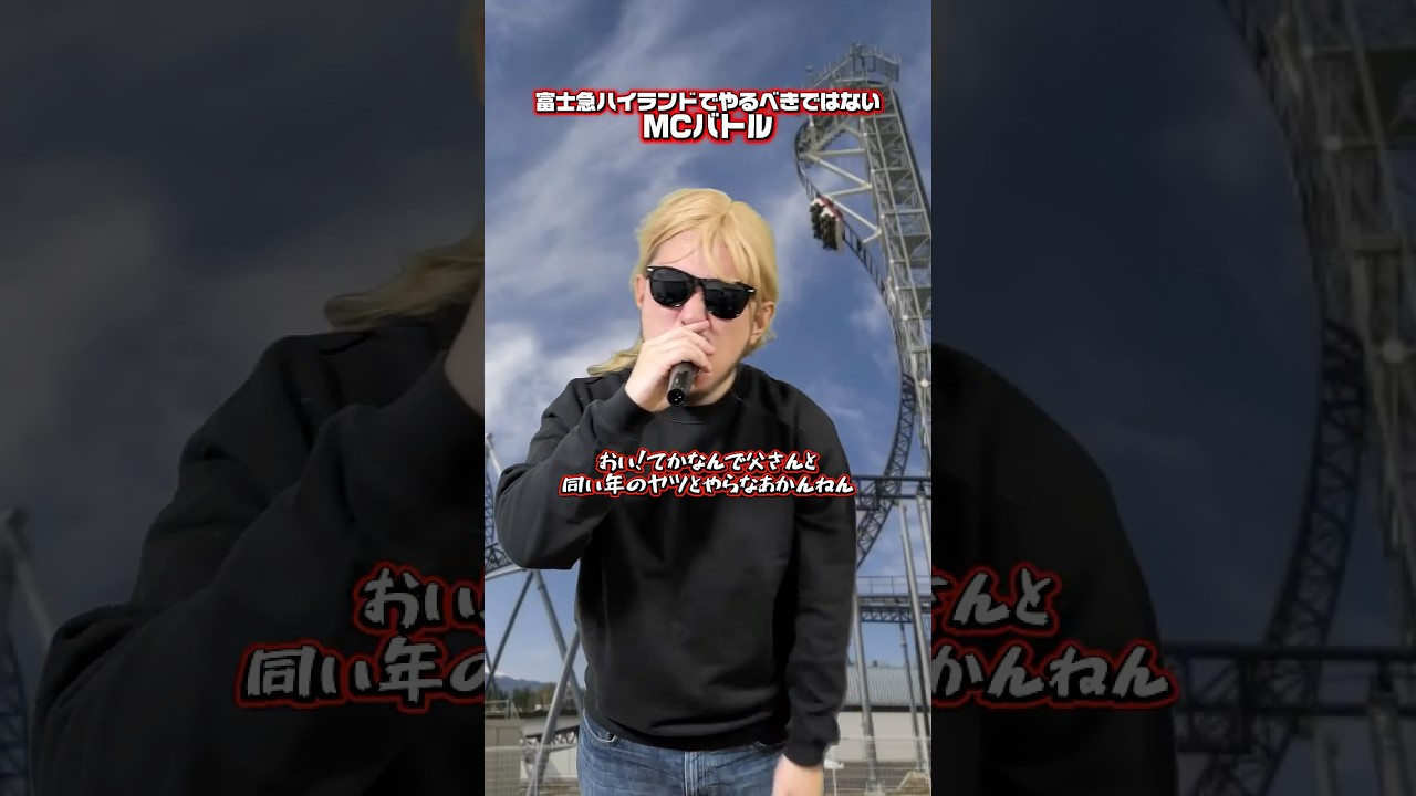 子供がいる前でねぇ… #shorts #ラップ #富士急ハイランド