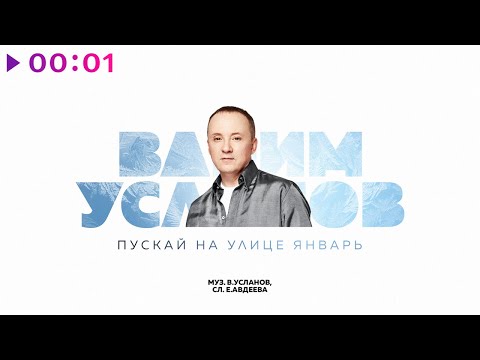 Вадим Усланов - Пускай на улице январь | Авторская версия | Lyric Video | 2023