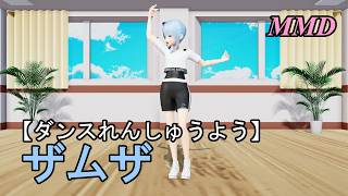 【ダンスれんしゅうようMMD】ほしまちすいせいちゃんといっしょに ザムザ をおどろう！【左右反転 固定視点】