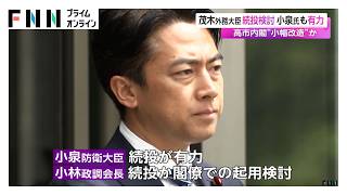 茂木外務大臣続投検討　小泉防衛大臣の続投も有力　高市内閣“小幅改造”か（2026年09月05日）