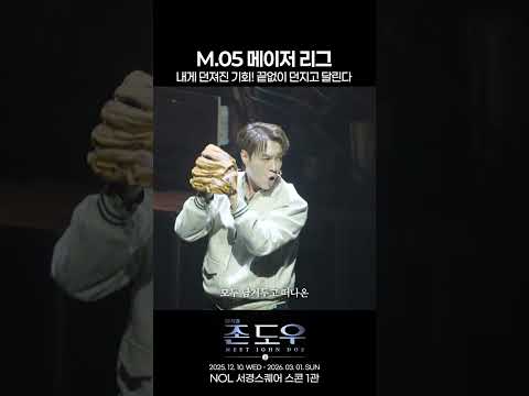 2025 뮤지컬 존 도우 | M05. 메이저리그