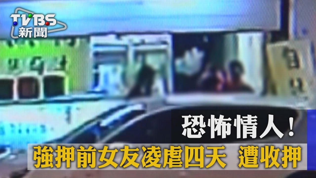 恐怖情人!強押前女友凌虐4天 遭收押