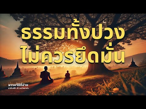 ທັມທັງປວງບໍຄວນຍຶດໝັ້ນຖືໝັ້ນ