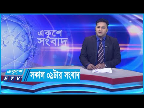09 AM News || সকাল ০৯টার সংবাদ || 28 November 2023