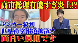 ※すべての日本国民はこれを見てください…高市首相はあまりにも有能！？タンカー異常集結！？世界が騒然…信じられない事態になりました....【自民党/高市早苗/日本保守党】