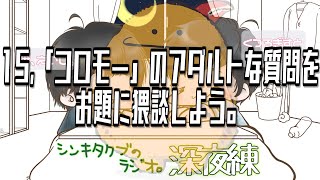 15,「コロモー」のアダルトな質問をお題に猥談しよう。【シンキタクブの深夜練】