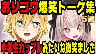 【てぇてぇ】おりコウ爆笑雑談まとめ5選【にじさんじ/にじさんじ切り抜き/卯月コウ/卯月コウ切り抜き/魔界ノりりむ/魔界ノりりむ切り抜き/おりコウ/おりコウ切り抜き/雑談/ゲーマーズ】