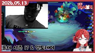 [2026/05/13 롤체 시즌 17 & 영도데이]