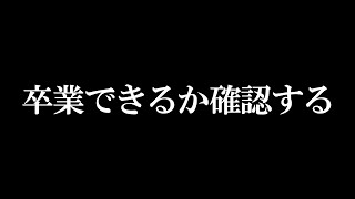 限界大学生、大学卒業なるか
