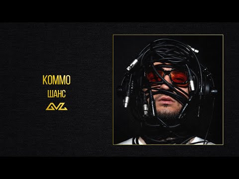 Video thumbnail for Шанс (Chance)