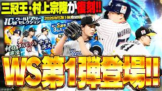 村上宗隆がついにWSで初登場！覚醒期待の若手も登場して今日の更新は激アツ！【プロスピA】# 2938