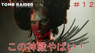 【シャドウオブザトゥームレイダー】実況 神殿の中の人がやばすぎて神殿攻略がすすまない！