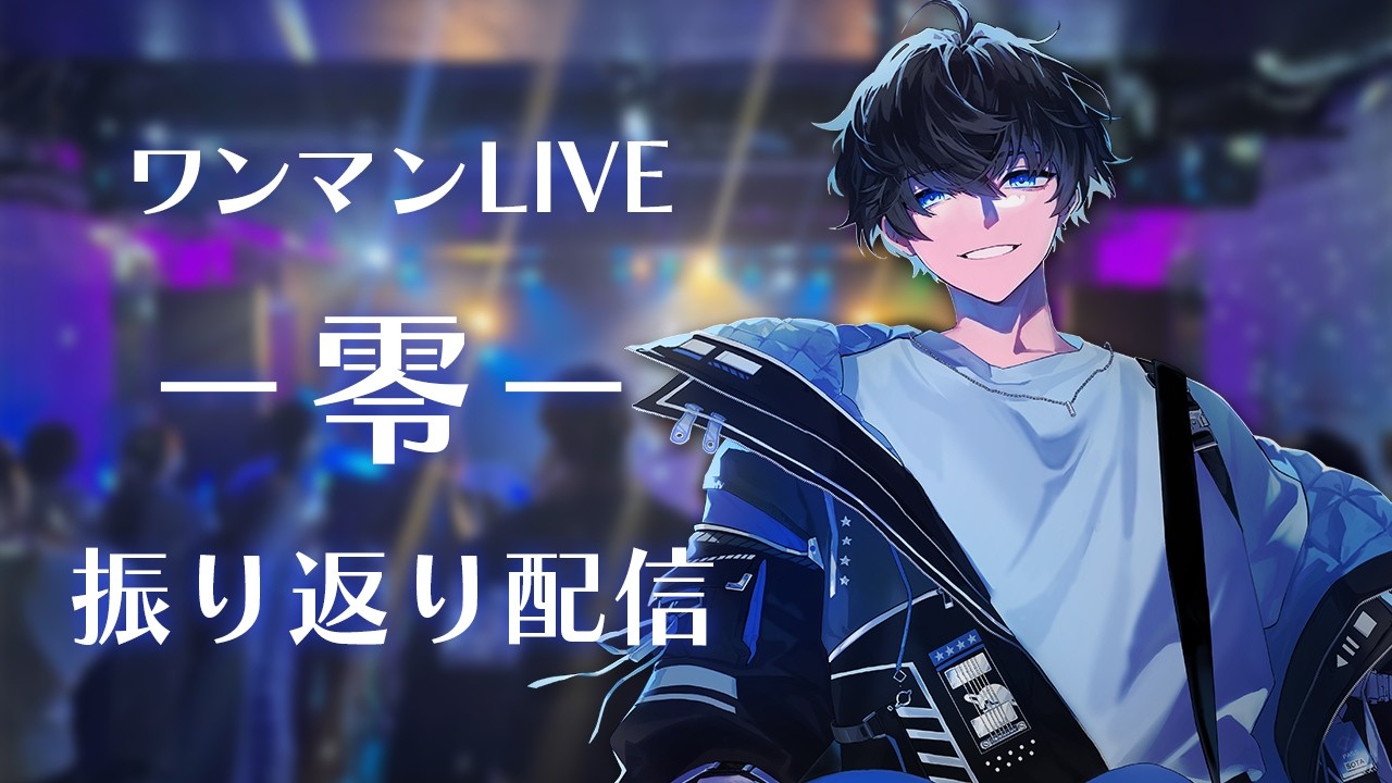 【雑談】『ワンマンLIVE -零- 』振り返り配信【やわらかVsinger】