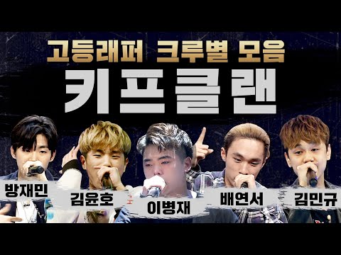 [#다시보는_고등래퍼] 크루별 모음 - 키프클랜 편 (방재민, 김윤호, 이병재, 배연서, 김민규)