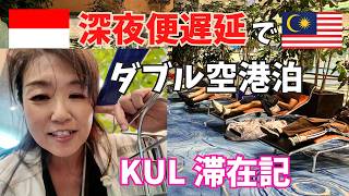 【ハプニングだらけ】バリ島からKUL深夜便遅延でダブル空港泊!マイル旅のリアル滞在記 in マレーシア ヒルトンガーデンインレビューも【501】