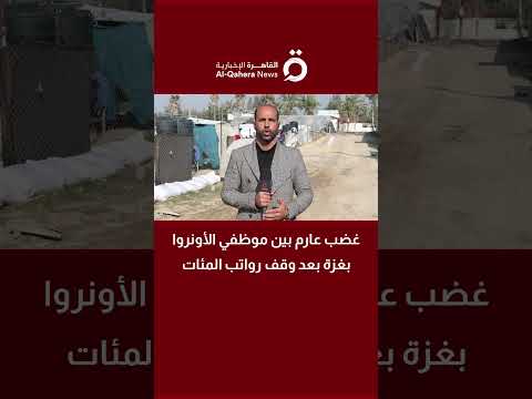 موظفو «الأونروا» في غزة يواجهون مصيرًا معيشيًا بالغ الصعوبة بعد وقف رواتبهم 