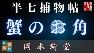 【朗読半七捕物帳】岡本綺堂作「蟹のお角」　　朗読七味春五郎　　発行元丸竹書房